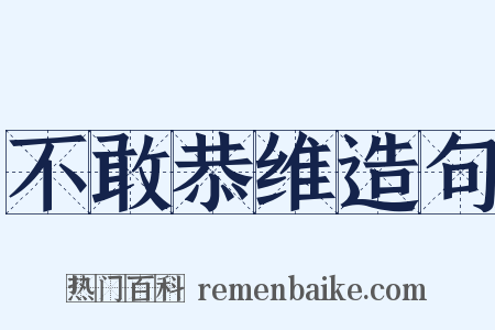 不敢恭维造句是什么意思的图片